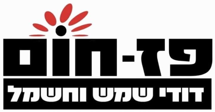 פז-חוֹם